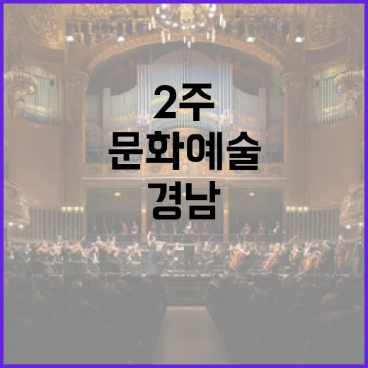 5월 2주 경남 문화예술 풍성한 향연