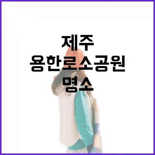 제주공항 인근 산책 명소 용한로소공원
