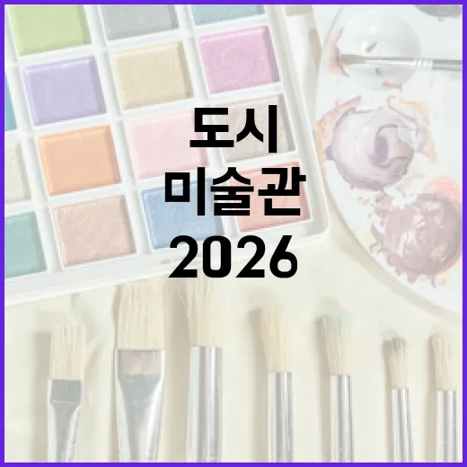 부산, 도시가 된 미술관 루프 랩 2026