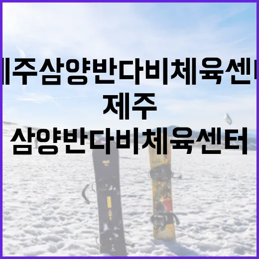 제주 삼양반다비체육…