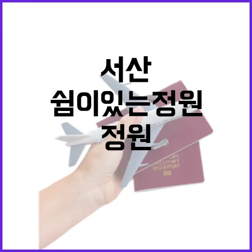 서산 대나무 숲 꽃잔치, 쉼이 있는 정원