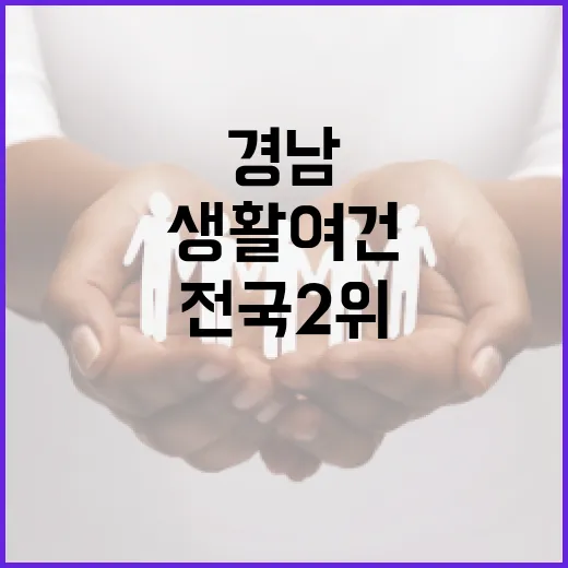 경남 생활여건 전국 2위 긍정 평가