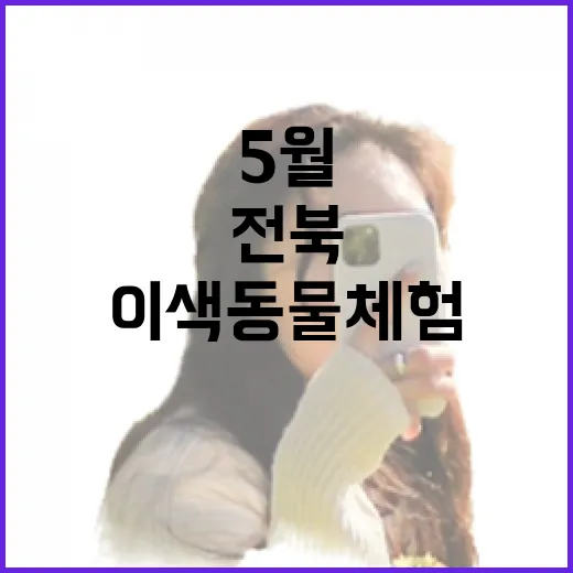 전북 5월 이색 동물 체험 3선