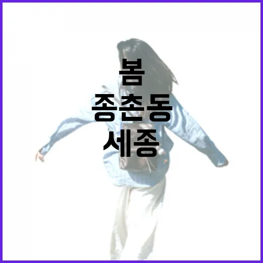 세종 종촌동 봄 산책길 풍경