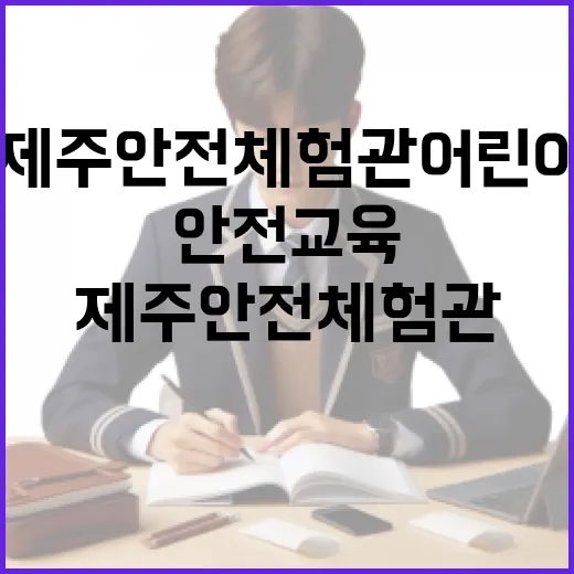 제주 안전체험관 어린이 맞춤 안전교육 현장