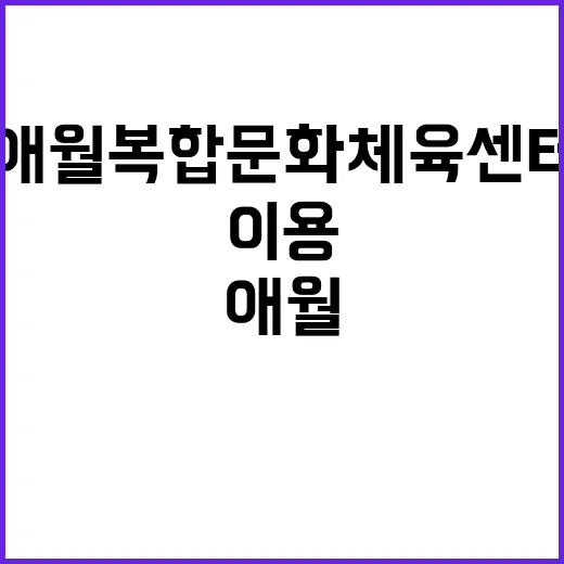 애월복합문화체육센터…