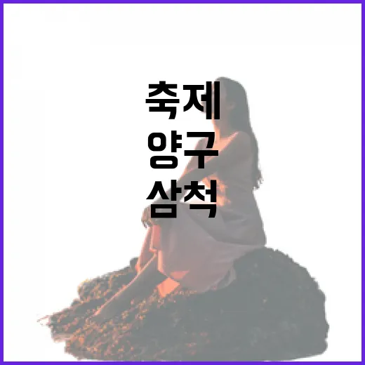 5월 강원도 삼척·양구 봄꽃과 먹거리 축제