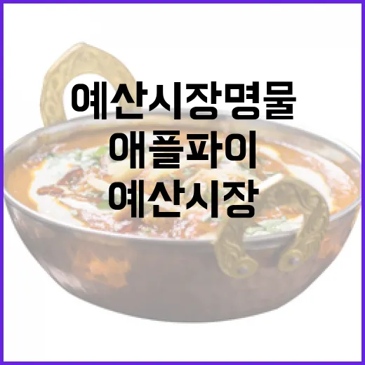 예산시장 명물 애플파이, 선물로 딱