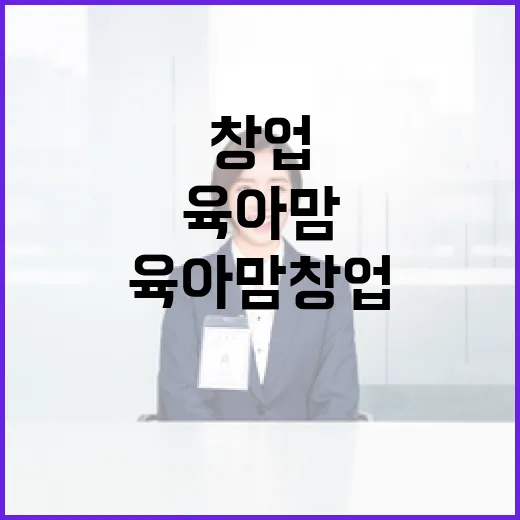 육아맘 창업 도전 지원 프로그램 3선