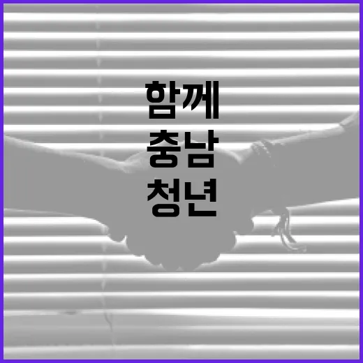 청년과 함께하는 충남 정신건강 서포터즈 출범