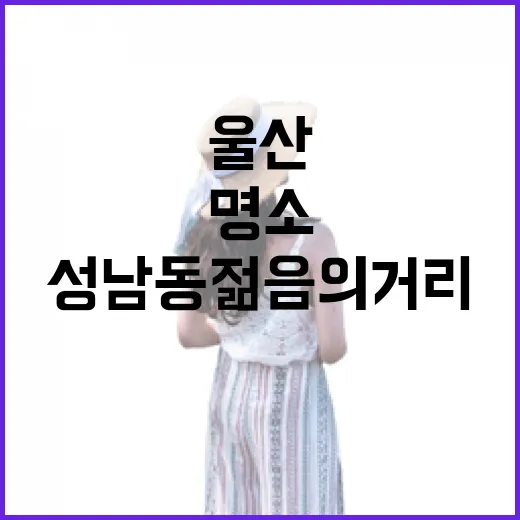 울산 성남동 젊음의거리, 활기 넘치는 야시장 명소