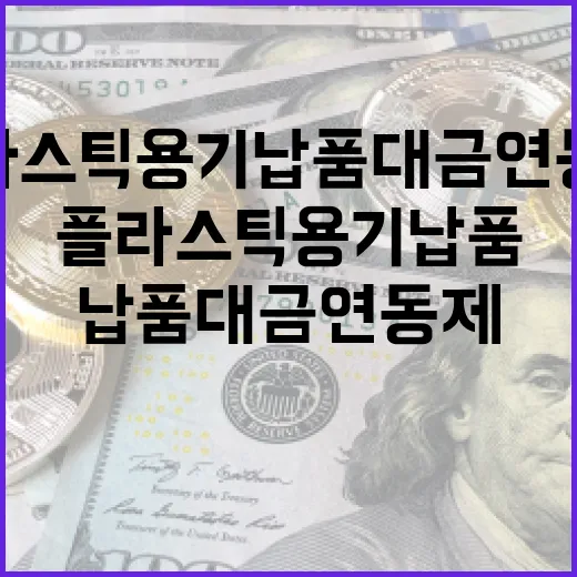 플라스틱 용기 납품대금 연동제 위반 집중 점검