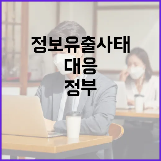 입양정보 유출 사태, 정부 신속 대응