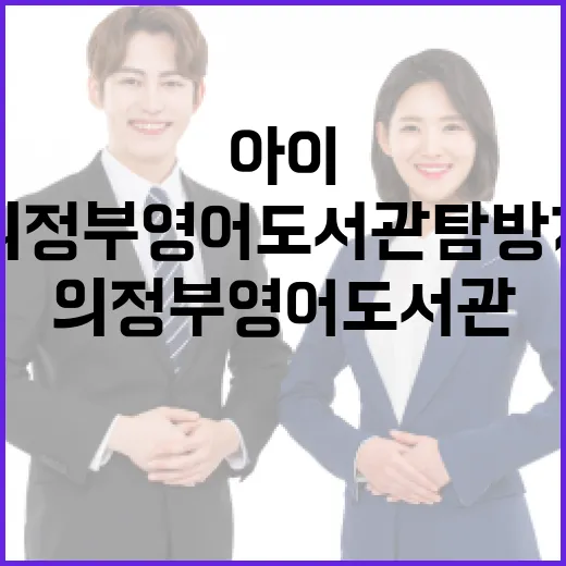 아이와 함께하는 의정부영어도서관 탐방기