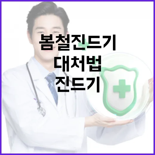 봄철 진드기 예방과 대처법 7가지