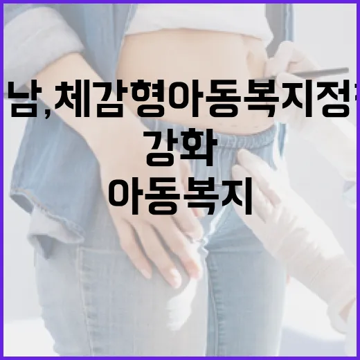 경남, 체감형 아동복지정책 대폭 강화