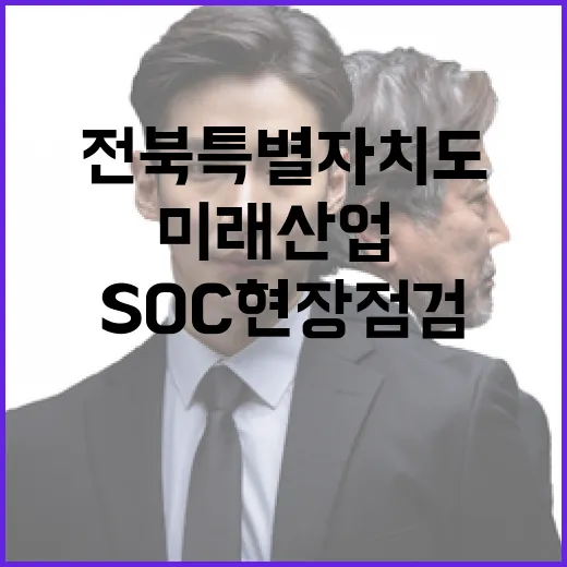 전북특별자치도 미래산업·SOC 현장 점검