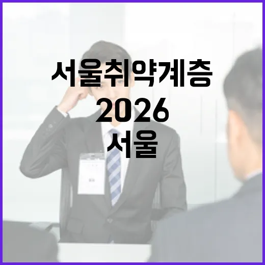 서울 취약계층 위한 2026 동행일자리 신청 안내