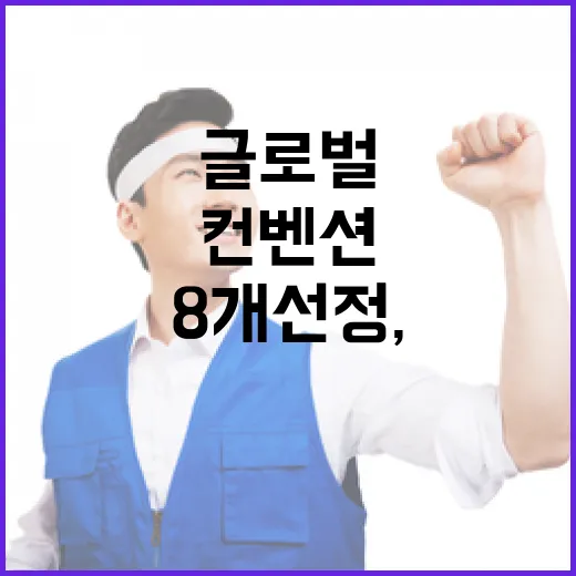 글로벌 케이-컨벤션 8개 선정, 지역경제 활력 기대