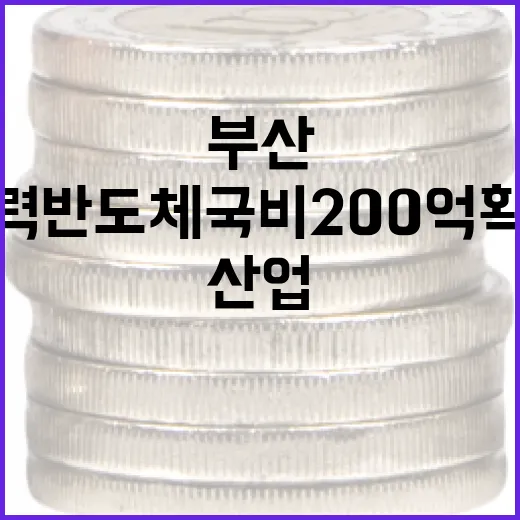 부산, 전력반도체 국비 200억 확보로 미래 산업 선도