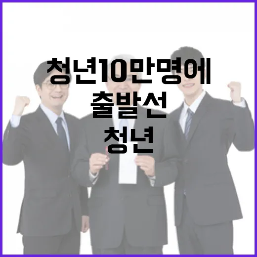 청년 10만 명에 새 출발선 제공
