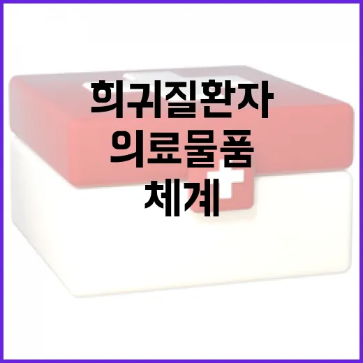 희귀질환자 의료물품 직배송 체계 본격 가동