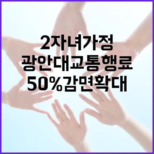 2자녀 가정 광안대교 통행료 50% 감면 확대