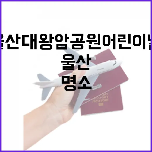 울산 대왕암공원 어린이날 명소