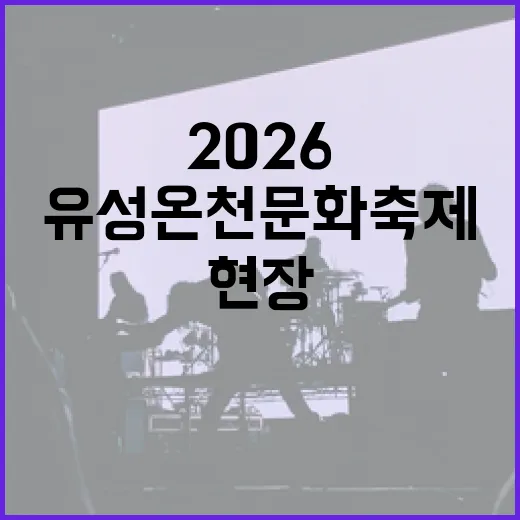 2026 유성온천문화축제 현장 집중 탐방