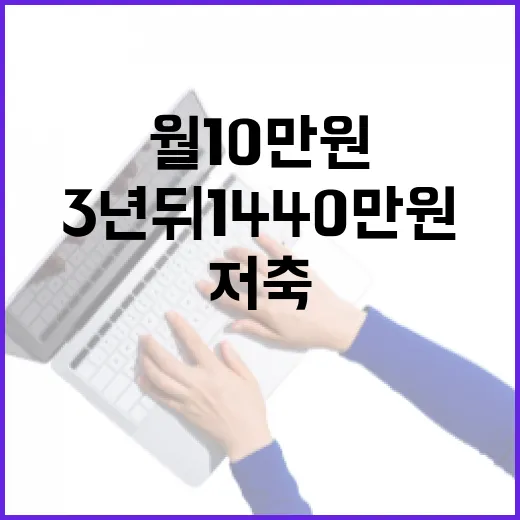 월 10만 원 저축하면 3년 뒤 1440만 원