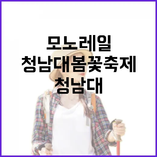 모노레일과 함께하는 청남대 봄꽃축제