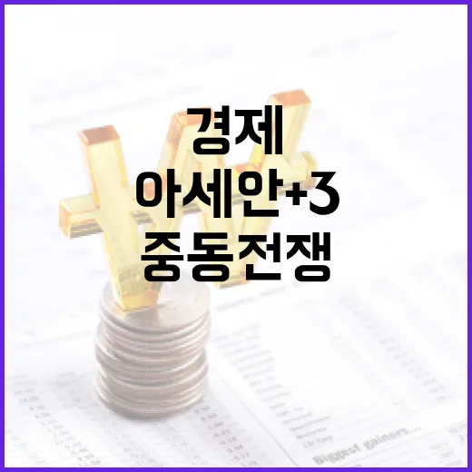 아세안+3, 중동전쟁 속 경제협력 강화
