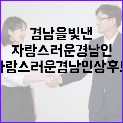 경남을 빛낸 영웅, 자랑스러운 경남인상 후보 모집