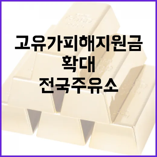 고유가 피해지원금 전국 주유소 확대