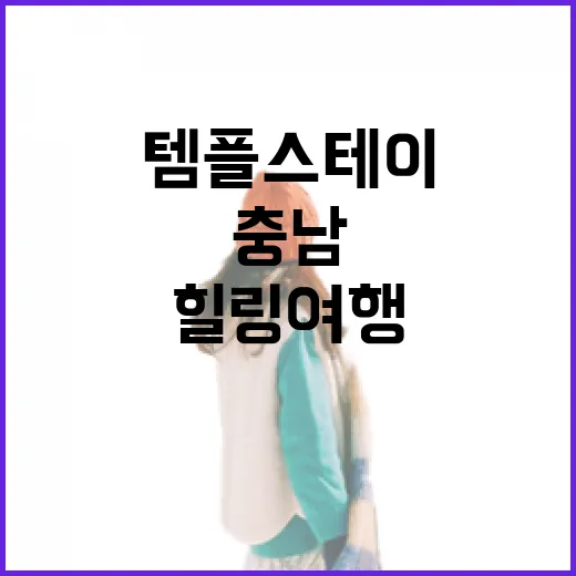 충남 템플스테이 5월 한정 힐링 여행