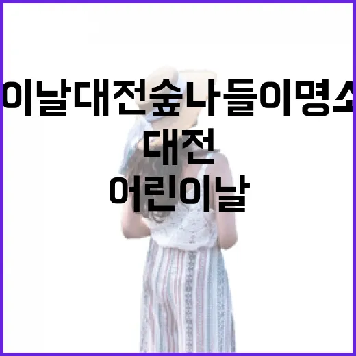 어린이날 대전 숲 나들이 명소 5선