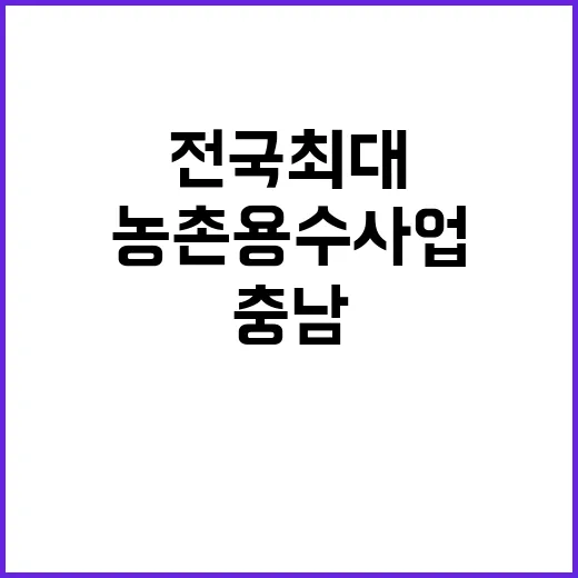 충남, 전국 최대 …