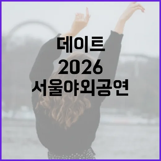 서울 야외공연 2026, 가족과 데이트 모두 즐긴다