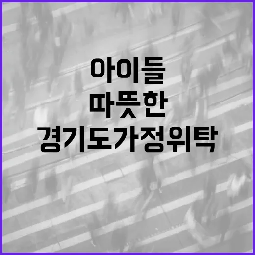 경기도 가정위탁, 아이들 위한 따뜻한 보금자리
