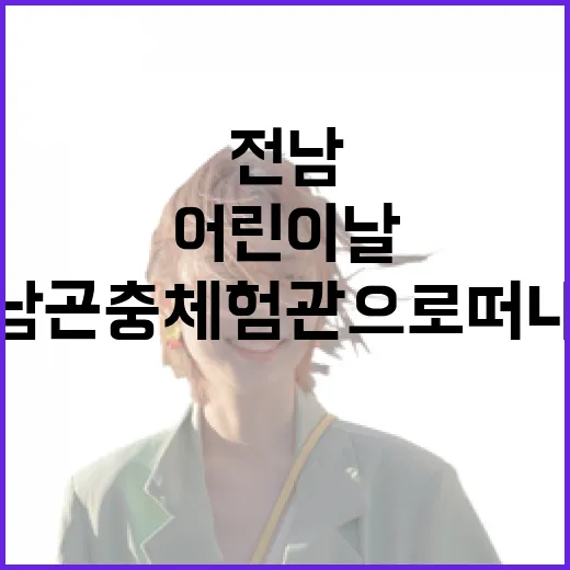 전남 곤충 체험관으로 떠나는 어린이날 나들이