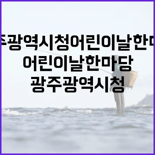 광주광역시청 어린이날 한마당 현장 스케치