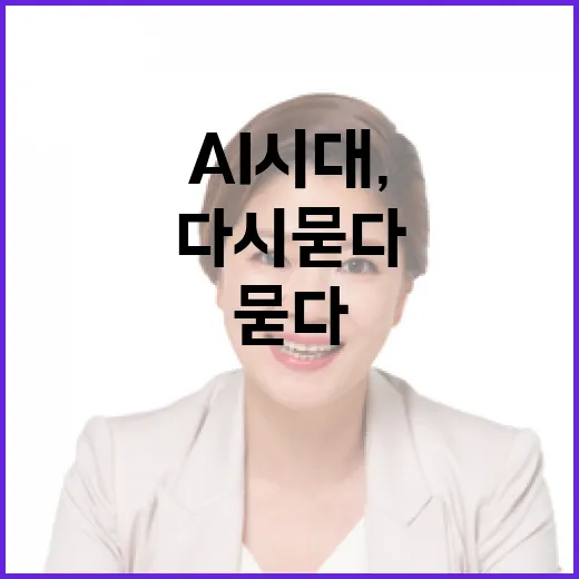 AI 시대, 인간과 사회를 다시 묻다
