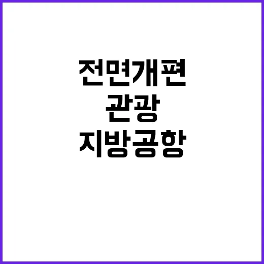 지방공항 중심 여행…