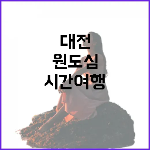 대전 원도심에서 만나는 시간여행 코스