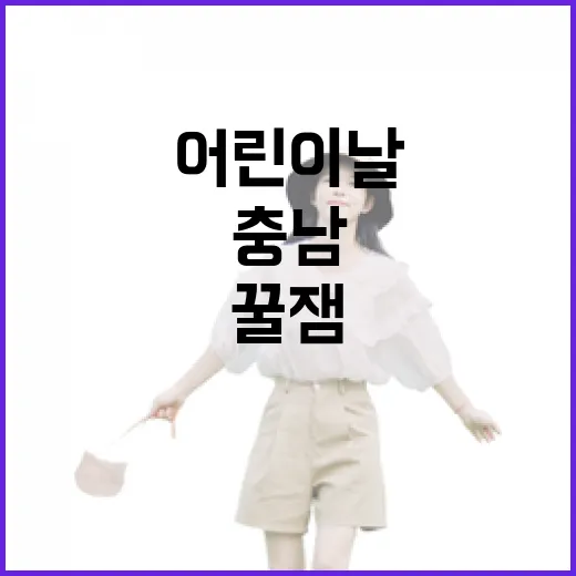 충남 어린이날 맞춤 꿀잼 여행지