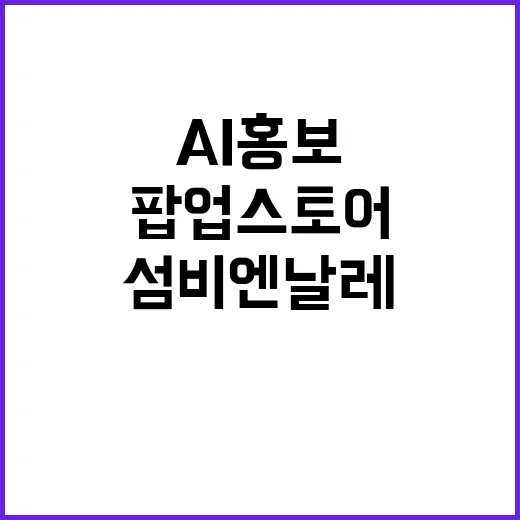 AI 홍보와 팝업스…