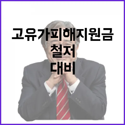 고유가 피해지원금 철저 대비 지시