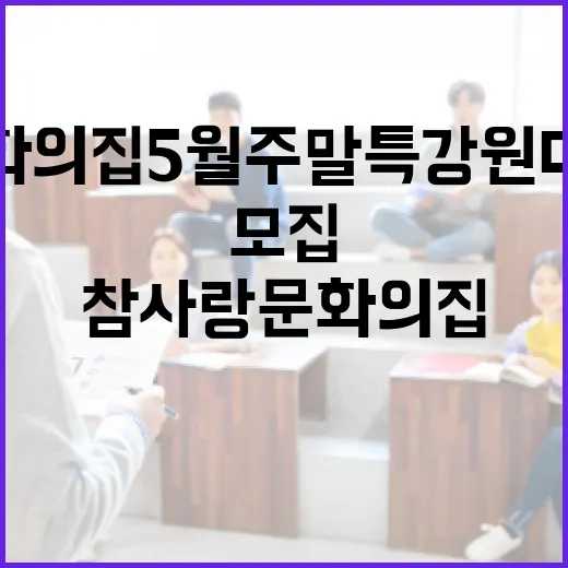 참사랑문화의집 5월 주말특강 원데이클래스 모집