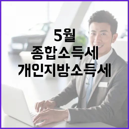 5월 개인지방소득세·종합소득세 신고 안내