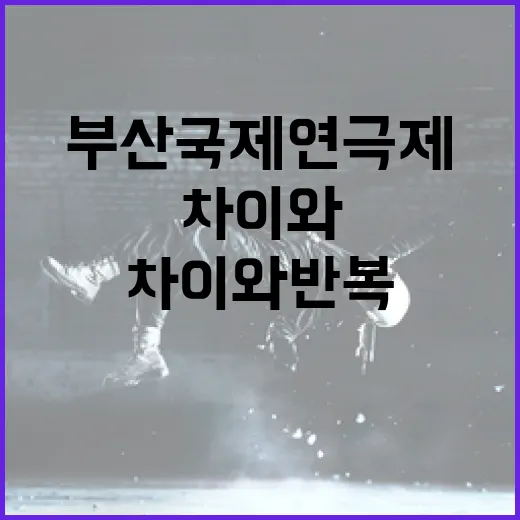 부산국제연극제, 차이와 반복의 미학 선보인다